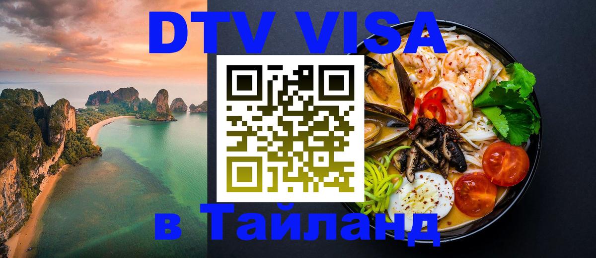 DTV Visa Thailand — прайс и условия, виза без дополнительных документов - 08.01.2026 