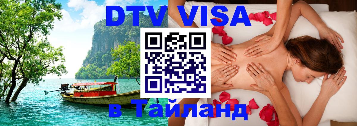 Стоимость и условия DTV визы — оформление в Таиланд под ключ - Михайловск 